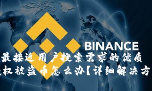 思考一个并且最接近用户搜索需求的优质
tpWallet被授权被盗币怎么办？详细解决方案与预防措施