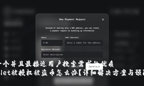 思考一个并且最接近用户搜索需求的优质
tpWallet被授权被盗币怎么办？详细解决方案与预防措施