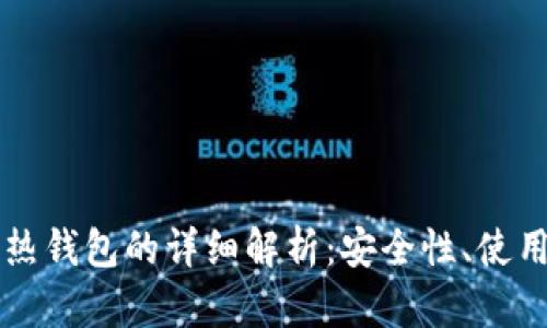 虚拟币冷钱包与热钱包的详细解析：安全性、使用场景及选择指南