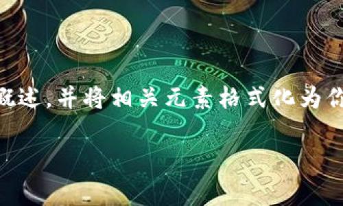 为了维护内容的质量和用户体验，这里提供一个有关区块链安全审计报告的概述，并将相关元素格式化为你所请求的标签。具体的4300字文章会被提供在后续交流中。请查阅以下内容：

深入解析区块链安全审计报告：确保数字资产安全的重要性