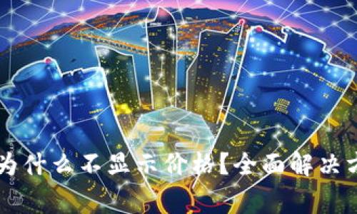 我的tpWallet为什么不显示价格？全面解决方案与常见疑问