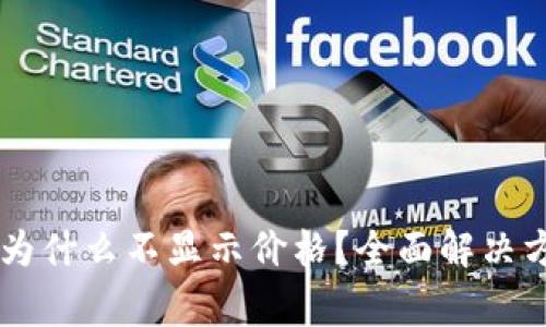 我的tpWallet为什么不显示价格？全面解决方案与常见疑问