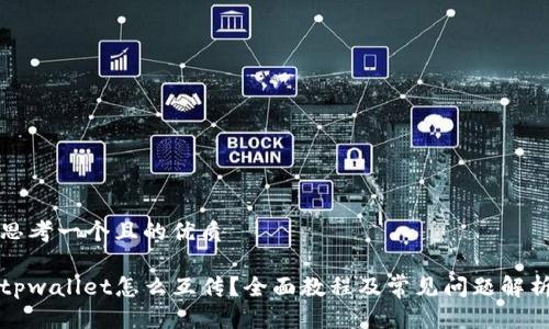 思考一个且的优质

tpwallet怎么互传？全面教程及常见问题解析