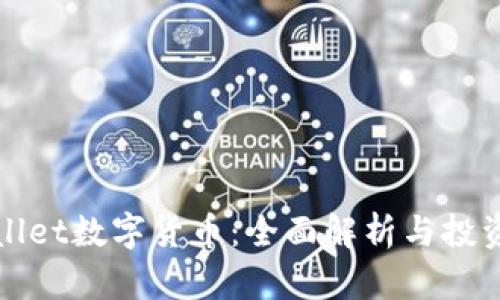 TPWallet数字货币：全面解析与投资前景