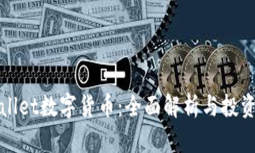 TPWallet数字货币：全面解析与投资前景