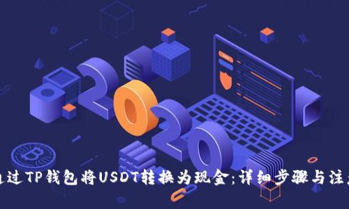 如何通过TP钱包将USDT转换为现金：详细步骤与注意事项