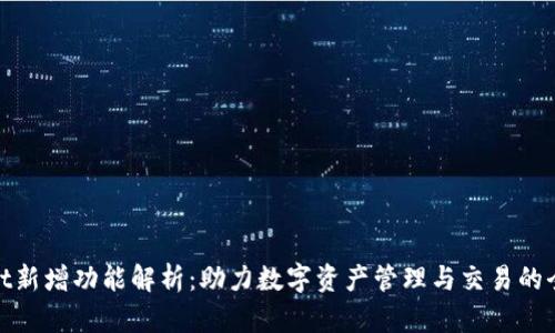 tpWallet新增功能解析：助力数字资产管理与交易的全新体验