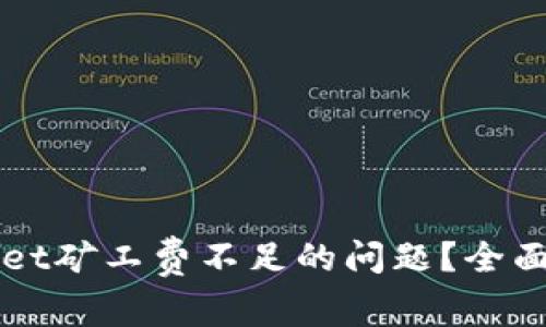 如何解决TPWallet矿工费不足的问题？全面分析及解决方案