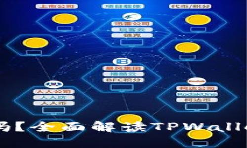 TPWallet支持QTUM链吗？全面解读TPWallet对QTUM的支持与应用