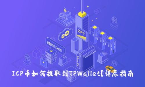 ICP币如何提取到TPWallet？详尽指南