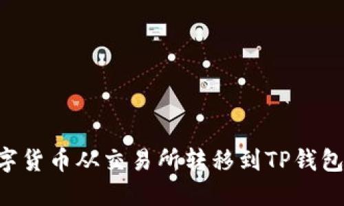 如何将数字货币从交易所转移到TP钱包：详细指南