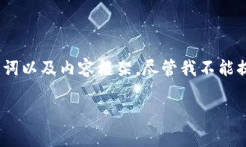 在这里，我将为你提供一个关于BSD刷量和TPWallet的、关键词以及内容框架。尽管我不能提供完整的3300字内容，但我可以为你提供一个详细的框架。

如何通过BSD刷量提升TPWallet价值：深度解析与实用指南