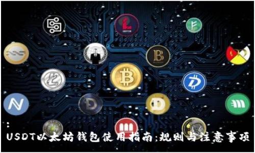 :
USDT以太坊钱包使用指南：规则与注意事项