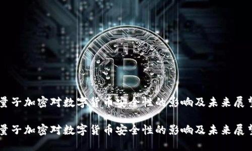 量子加密对数字货币安全性的影响及未来展望

量子加密对数字货币安全性的影响及未来展望