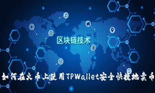 如何在火币上使用TPWallet安全快捷地卖币