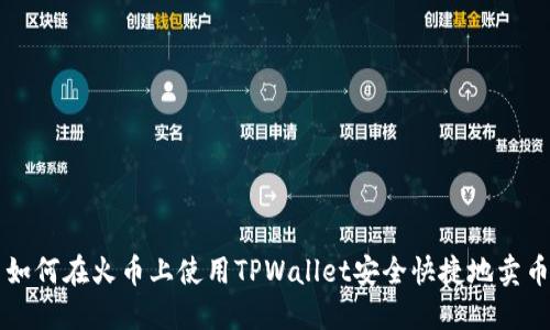 如何在火币上使用TPWallet安全快捷地卖币
