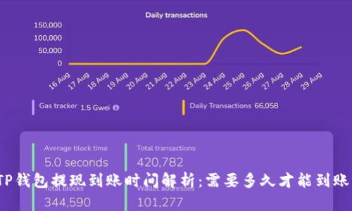 TP钱包提现到账时间解析：需要多久才能到账？