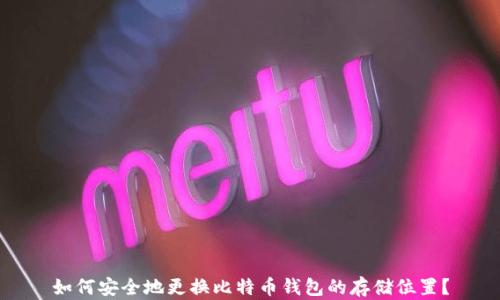 
如何安全地更换比特币钱包的存储位置？