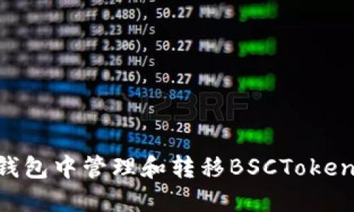 如何在TP钱包中管理和转移BSCToken：全面指南
