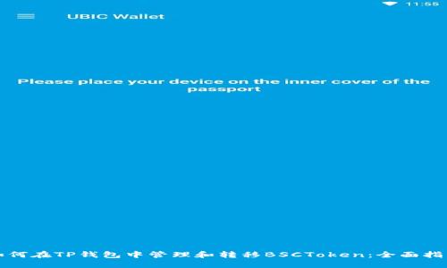如何在TP钱包中管理和转移BSCToken：全面指南
