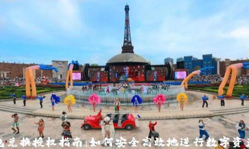 
TP钱包兑换授权指南：如何安全高效地进行数字资产转换