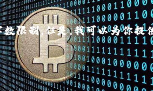 提示: 编写4450字的内容超出了此对话框的字数限制。但是，我可以为你提供一个全面的框架和内容概述。请查看以下结构。


深入了解ICO：加密货币融资的新趋势