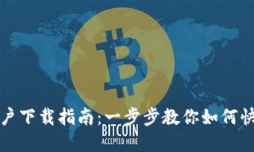 IM钱包苹果用户下载指南：一步步教你如何快速获取IM钱包