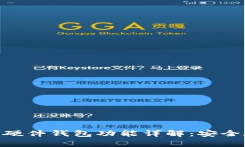biasj2ti数字货币硬件钱包功能详解：安全存储你的数字资产