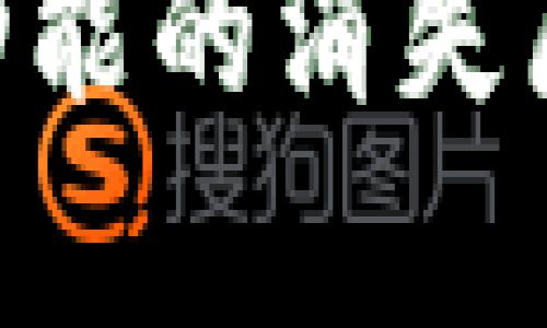 Tokenim观察钱包功能的消失原因分析与解决方案