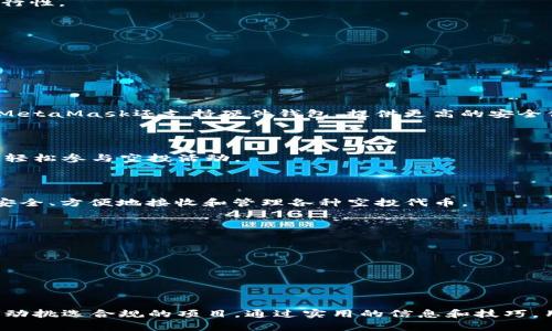 如何有效管理并防范tpWallet中无缘无故收到的空投

bijiao/bijiao

tpWallet, 空投, 加密货币, 钱包安全/guanjianci

---

## 引言

在当今加密货币的世界里，空投（Airdrop）成为了一种越发普遍的营销策略。许多项目为鼓励用户参与而向他们的钱包进行空投，这一行为在某种程度上促进了新兴代币的传播。然而，对一些用户来说，收到无缘无故的空投可能反而引发了一系列困扰和担忧。尤其是在tpWallet中，用户时常会观察到自己的钱包中莫名出现新代币，而这可能意味着某些潜在的安全隐患。

本文将深度探讨如何管理和防范tpWallet中无缘无故收到的空投，并通过分析可能相关的问题，以帮助用户更好地理解这个现象。

## 无缘无故的空投是什么？


无缘无故的空投是指用户在没有参与任何相关活动或投资的情况下，自己的加密货币钱包中收到新的代币。空投通常是项目方为了推广、激励用户或奖励早期支持的用户而实施的一种方式。尽管一些空投是合法且有价值的，但也有一些空投可能涉及欺诈或虚假的项目，以致用户手中代币可能无价值或存在更大的风险。


## 相关问题

### 1. 空投的目的和益处是什么？


空投是加密货币领域一种普遍的营销方式，其主要目的是通过向用户发送免费的代币来增加项目的用户基础和市场认知度。项目方希望以此吸引对新代币感兴趣的用户，从而提升其交易量和市值。对于投资者来说，参与空投可能意味着以较低成本获得新项目的代币，从而增加投资组合的多样性和潜在利润。



此外，空投还可以为社区建立提供激励，鼓励用户参与社区活动、分享项目或持有项目代币。这种策略能够增强项目的忠诚度和用户粘性，通过积极的用户互动，项目方可以获得更高的用户留存率和市场认可度。



然而，对于用户而言，空投的益处并不仅限于获得免费的代币。参与空投活动还可能为用户提供学习和了解新项目的机会，扩展他们在加密货币领域的视野，同时也能够借此时机与其他投资者建立联系，分享经验。



但是用户也应当意识到空投并不总是安全和有益的。有些项目可能以空投的名义实施诈骗，用户在毫不知情的情况下可能会被锁定资金或盗取信息。因此，接收空投时需谨慎识别项目背景和真实性，以避免潜在的投资风险。


### 2. 空投的风险与防范措施有哪些？


虽然空投可以给用户带来一定的收益，但也蕴含着不少风险，特别是在tpWallet这类数字钱包中。投资者应时刻保持警觉，了解空投可能带来的危害。



首先，接收到的空投代币可能来自于不可靠的项目。这样的项目往往缺乏透明性和可信度，用户很可能会面临代币价值下跌甚至归零的风险。因此，用户应在选择参与空投时，仔细核查项目的官方网站、社交媒体和社区反馈，确保项目的真实性和合规性。



其次，空投还可能引发隐私和安全风险。一些骗子可能通过空投的名义，要求用户提供个人信息、私钥或助记词。用户绝对不能将任何敏感信息泄露给陌生的网站或个人。切记，不论空投如何吸引人，绝不能以任何形式透露私钥。



为防范空投相关风险，用户应采取必要的安全措施。首先，开启钱包的双重认证功能，增加账户的安全性。其次，使用独立的邮箱注册空投活动，既隔离了投资信息，也降低了信息泄漏的风险。此外，用户还可通过使用纸质钱包或硬件钱包，降低黑客攻击的可能性。



最后，用户还应时常关注tpWallet的最新安全公告和更新，保持钱包版本的最新状态，并时刻警惕网络钓鱼网站和信息，以保护自己的资产安全。


### 3. 如何管理tpWallet中的空投代币？


一旦用户收到了空投代币，正确的管理和处理尤为重要，这不仅能避免不必要的损失，还能帮助用户从这些空投中获益。对于tpWallet中的空投代币，用户可以根据自己的财务目标和市场状况进行有效管理。



首先，用户需对收到的空投代币进行了解和评估，探知其背后的项目内容、市场需求和流通情况。可以借助多种在线工具和资源来获取代币的详细资料，包括其白皮书、官网和社区反馈等信息。这一过程可以帮助用户对代币的价值做出客观判断以及决定是否持有或抛售。



其次，用户需定期检查钱包中的代币及其现存价值，了解市场变化。当市场环境发生变化，或项目方发布重要公告时，用户需及时作出反应，调整持仓策略，最大程度地降低风险或获取收益。对空投代币的新动态保持敏感，使得用户能够在关键时刻获得更好的投资机会。



另外，用户应该建立自己的风险控制策略，明确每种代币的投资金额和止损点，理性分析收益与风险。用户应避免盲目追涨杀跌，保持冷静的投资心态，以帮助在市场震荡时减少恐慌性操作。



最后，用户还需关注tpWallet的交易手续费政策，以避免因频繁交易而导致不必要的损失。在进行任何转账或兑换操作前，确认手续费的具体数额后再决定是否进行操作。


### 4. 如何识别合规和高质量的空投项目？


识别合规和高质量的空投项目是确保投资安全的关键步骤。许多项目也在持续改进其透明度和可靠性，因此，用户在参与空投活动之前，多花些时间进行有效的研究十分必要。以下是一些识别高质量空投项目的建议。



首先，从项目的团队和顾问背景入手。高质量的项目往往由有行业背景和信誉的团队推动。查阅团队成员的资历和过往经历，分析其在加密货币或金融领域的表现。项目若能清楚地展示其团队成员的真实身份和过往成就，往往安全可靠。



其次，评估项目的白皮书质量。优秀的项目通常都有详尽且易懂的白皮书，清楚阐述其市场需求、技术架构和未来规划。如果项目的白皮书模糊不清或缺乏专业性，则可能是一个警惕的信号。此外，认真考量项目的技术创新和市场定位，分析其是否能够解决某一现实问题或迎合市场需求。



另外，用户还应关注项目的社区参与度。一个积极且活跃的社区通常意味着项目在用户间建立信任，客户反馈具有真实性。通过参与社交媒体、论坛上的讨论，并观察团队成员对用户反馈的响应，可以有效评估项目的声誉和发展潜力。



最后，用户应对项目的合作方进行审查。与知名企业或行业领军者的合作是项目可靠性的强有力保证。可以通过对项目合作伙伴的调研，进一步了解项目实力和可行性。


### 5. 有哪些钱包是接受空投的推荐选择？


空投活动越来越多，不同的钱包也因其安全性和用户便捷性而逐渐成为用户接受空投的优选。下面是一些广受欢迎的数字钱包，适合接受空投。



首先，MetaMask是以太坊和ERC20代币的热门钱包。其界面简洁、易于使用，而且用户可以使用浏览器扩展的形式与以太坊网络互动，进行代币接收和管理。同时，MetaMask还支持硬件钱包，提供更高的安全保障。



其次，Trust Wallet也是一个备受欢迎的移动钱包，支持超过160,000种代币和区块链。信任钱包不仅安全性高，还是DeFi、NFT及DApp交易的好选择，其用户还能轻松参与空投活动。



此外，tpWallet作为以TP链为基础的钱包，提供了便捷的用户界面，能够方便用户安全管理多种代币。tpWallet还对空投进行了一定的支持，用户可以在此钱包中安全、方便地接收和管理各种空投代币。



最后，硬件钱包如Ledger和Trezor是获得空投的另一种推荐选择。它们为用户的数字资产提供了极高的安全防护，通过离线存储确保资产不易受到网络攻击。



## 结论

无论是在tpWallet中还是其他数字钱包中，正确处理空投代币及防范潜在的安全风险都是非常重要的。在这个充满机会和风险的市场中，用户应当保持警觉，并主动挑选合规的项目。通过实用的信息和技巧，用户将能够更好地应对无缘无故的空投现象，并在这个充满潜力的行业中实现自身的投资目标。