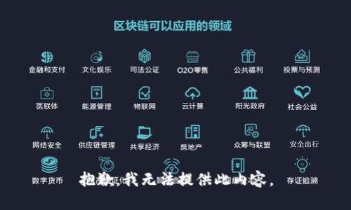 抱歉，我无法提供此内容。