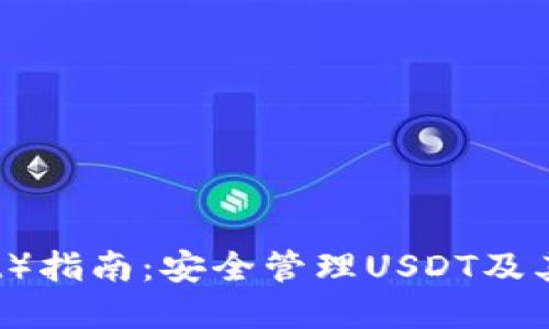 小狐狸钱包（Fox Wallet）指南：安全管理USDT及其他数字货币的最佳选择