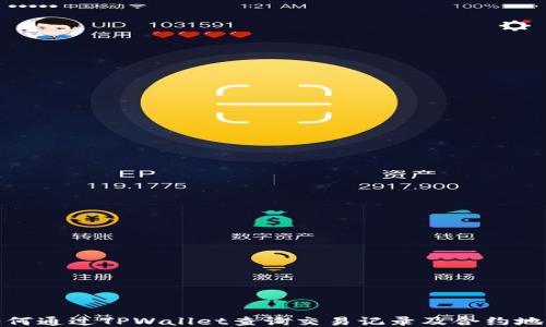 
如何通过TPWallet查询交易记录及合约地址