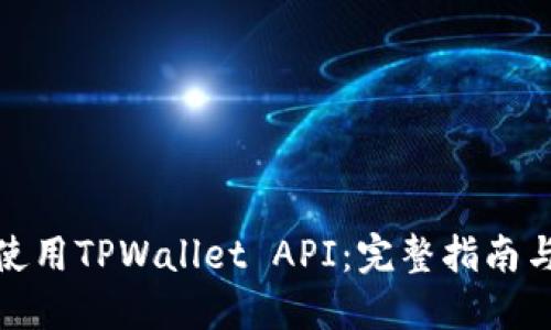 如何高效使用TPWallet API：完整指南与实战案例