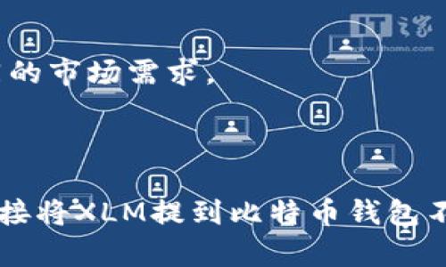 在这个问题上，我们首先需要了解XLM币和比特币的基本知识，以及它们的存储方式和钱包支持情况。请注意，以下是对您问题的分析和解答。

### XLM币与比特币概述

#### 什么是XLM币？
XLM，或称为Stellar Lumens，是Stellar网络中的原生加密货币。Stellar网络旨在促进快速和便宜的跨境交易。XLM币的关键特点是其快速的交易确认时间和低交易费用，因此在进行不同货币之间的交换时非常有效。

#### 什么是比特币？
比特币是第一个被创造出的加密货币，由中本聪在2009年推出。作为最广泛使用的加密货币，比特币的主要用途是作为一种价值存储和支付方式。比特币的交易通过去中心化的区块链网络进行，交易的验证依赖于矿工。

### 钱包的基本知识

#### 什么是加密货币钱包？
加密货币钱包是一种数字工具，用于存储、发送和接收加密货币。钱包可以是软件（热钱包）或者硬件（冷钱包）。每种钱包都有自己的特性和适用场景。例如，热钱包通常用于日常交易，而冷钱包则提供更高的安全性，适合长期存放。

#### 钱包类型
常见的加密货币钱包类型包括：br
1. **热钱包**：在线钱包，方便快速访问。br
2. **冷钱包**：离线存储，更安全。br
3. **桌面钱包**：安装在电脑上的钱包。br
4. **移动钱包**：适用于手机的应用程序。br
5. **硬件钱包**：物理设备，提供高安全性。

### XLM与比特币钱包的兼容性

#### XLM币是否可以提到比特币钱包？
通常情况下，XLM币无法直接提取到比特币钱包中，因为XLM和比特币是不同的加密货币，存储和交易方式也不同。每种加密货币都有其专属的区块链和地址格式，因此一个比特币钱包无法识别或存储XLM币，反之亦然。

#### 使用交易所进行交换
如果用户想要将XLM兑换为比特币，可以通过加密货币交易所完成。用户需要将XLM存入交易所，并将其兑换为比特币，通过交易所提供的比特币钱包进行存储。这是目前从XLM转换为比特币的最安全和有效的方法。

### 可能相关的问题

#### 1. 如何安全存储XLM和比特币？

##### 安全存储的基础知识
加密货币的存储安全性至关重要。用户应重视如何保护自己的资产，避免遭受黑客攻击或资产丢失。以下是一些关于如何安全存储XLM和比特币的关键建议：

###### 使用冷钱包
冷钱包比热钱包更安全，适合长期存放大额资产。用户可以选择硬件钱包，如Ledger或Trezor，以确保私钥的安全。

###### 定期备份
无论使用何种类型的钱包，定期备份至关重要。用户应妥善保存助记词和私钥，避免网络攻击或设备故障所导致的资产丢失。

###### 启用两步验证
在交易所和钱包中启用两步验证，可以为账户安全提供额外一层保护。这可以防止未经授权的登录和交易。

#### 2. 如何将XLM兑换为比特币？

##### 交易所选择
用户可以通过选择可靠的交易所来将XLM兑换为比特币。一些知名的交易所包括Coinbase、Binance和Kraken。这些平台提供安全的交易环境和多种交易对。

###### 注册与验证
用户需要在所选交易所上注册账户，并进行必要的身份验证以符合KYC（了解你的客户）规定。完成注册后，用户可以将XLM存入交易所进行兑换。

###### 兑换过程
在交易所上，用户选择XLM/BTC交易对，输入想要兑换的数量，并确认交易。交易所会根据市场价格处理交易并将比特币存入用户的交易所钱包中。

#### 3. XLM是否会取代比特币？

##### 市场前景
虽然XLM和比特币都是加密货币，但它们在功能和目标上有很大不同。比特币主要被视为“数字黄金”，而XLM更侧重于跨境支付和金融包容性。

###### 技术潜力
XLM凭借其快速的交易确认时间和低费用，具备潜在的市场优势。尽管如此，比特币拥有强大的社区支持和更高的知名度，这使其成为加密市场的领导者。

###### 总结
整体来说，XLM不太可能完全取代比特币，但它在特定领域（如跨境支付）上可能会越来越重要。最终，两者都将继续 coexist，满足不同的市场需求。

### 总结

通过对XLM及其与比特币字符串的分析，我们了解了它们的基本特性、钱包的种类，以及如何安全存储和交易这两种加密货币。虽然直接将XLM提到比特币钱包不可行，但通过交易所的方式，用户仍然可以实现两者之间的兑换。未来，加密货币市场仍将继续发展和演变，为用户提供多样化的选择。