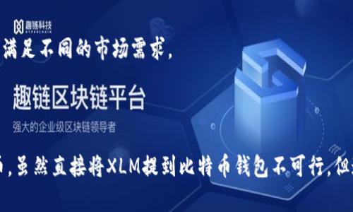在这个问题上，我们首先需要了解XLM币和比特币的基本知识，以及它们的存储方式和钱包支持情况。请注意，以下是对您问题的分析和解答。

### XLM币与比特币概述

#### 什么是XLM币？
XLM，或称为Stellar Lumens，是Stellar网络中的原生加密货币。Stellar网络旨在促进快速和便宜的跨境交易。XLM币的关键特点是其快速的交易确认时间和低交易费用，因此在进行不同货币之间的交换时非常有效。

#### 什么是比特币？
比特币是第一个被创造出的加密货币，由中本聪在2009年推出。作为最广泛使用的加密货币，比特币的主要用途是作为一种价值存储和支付方式。比特币的交易通过去中心化的区块链网络进行，交易的验证依赖于矿工。

### 钱包的基本知识

#### 什么是加密货币钱包？
加密货币钱包是一种数字工具，用于存储、发送和接收加密货币。钱包可以是软件（热钱包）或者硬件（冷钱包）。每种钱包都有自己的特性和适用场景。例如，热钱包通常用于日常交易，而冷钱包则提供更高的安全性，适合长期存放。

#### 钱包类型
常见的加密货币钱包类型包括：br
1. **热钱包**：在线钱包，方便快速访问。br
2. **冷钱包**：离线存储，更安全。br
3. **桌面钱包**：安装在电脑上的钱包。br
4. **移动钱包**：适用于手机的应用程序。br
5. **硬件钱包**：物理设备，提供高安全性。

### XLM与比特币钱包的兼容性

#### XLM币是否可以提到比特币钱包？
通常情况下，XLM币无法直接提取到比特币钱包中，因为XLM和比特币是不同的加密货币，存储和交易方式也不同。每种加密货币都有其专属的区块链和地址格式，因此一个比特币钱包无法识别或存储XLM币，反之亦然。

#### 使用交易所进行交换
如果用户想要将XLM兑换为比特币，可以通过加密货币交易所完成。用户需要将XLM存入交易所，并将其兑换为比特币，通过交易所提供的比特币钱包进行存储。这是目前从XLM转换为比特币的最安全和有效的方法。

### 可能相关的问题

#### 1. 如何安全存储XLM和比特币？

##### 安全存储的基础知识
加密货币的存储安全性至关重要。用户应重视如何保护自己的资产，避免遭受黑客攻击或资产丢失。以下是一些关于如何安全存储XLM和比特币的关键建议：

###### 使用冷钱包
冷钱包比热钱包更安全，适合长期存放大额资产。用户可以选择硬件钱包，如Ledger或Trezor，以确保私钥的安全。

###### 定期备份
无论使用何种类型的钱包，定期备份至关重要。用户应妥善保存助记词和私钥，避免网络攻击或设备故障所导致的资产丢失。

###### 启用两步验证
在交易所和钱包中启用两步验证，可以为账户安全提供额外一层保护。这可以防止未经授权的登录和交易。

#### 2. 如何将XLM兑换为比特币？

##### 交易所选择
用户可以通过选择可靠的交易所来将XLM兑换为比特币。一些知名的交易所包括Coinbase、Binance和Kraken。这些平台提供安全的交易环境和多种交易对。

###### 注册与验证
用户需要在所选交易所上注册账户，并进行必要的身份验证以符合KYC（了解你的客户）规定。完成注册后，用户可以将XLM存入交易所进行兑换。

###### 兑换过程
在交易所上，用户选择XLM/BTC交易对，输入想要兑换的数量，并确认交易。交易所会根据市场价格处理交易并将比特币存入用户的交易所钱包中。

#### 3. XLM是否会取代比特币？

##### 市场前景
虽然XLM和比特币都是加密货币，但它们在功能和目标上有很大不同。比特币主要被视为“数字黄金”，而XLM更侧重于跨境支付和金融包容性。

###### 技术潜力
XLM凭借其快速的交易确认时间和低费用，具备潜在的市场优势。尽管如此，比特币拥有强大的社区支持和更高的知名度，这使其成为加密市场的领导者。

###### 总结
整体来说，XLM不太可能完全取代比特币，但它在特定领域（如跨境支付）上可能会越来越重要。最终，两者都将继续 coexist，满足不同的市场需求。

### 总结

通过对XLM及其与比特币字符串的分析，我们了解了它们的基本特性、钱包的种类，以及如何安全存储和交易这两种加密货币。虽然直接将XLM提到比特币钱包不可行，但通过交易所的方式，用户仍然可以实现两者之间的兑换。未来，加密货币市场仍将继续发展和演变，为用户提供多样化的选择。