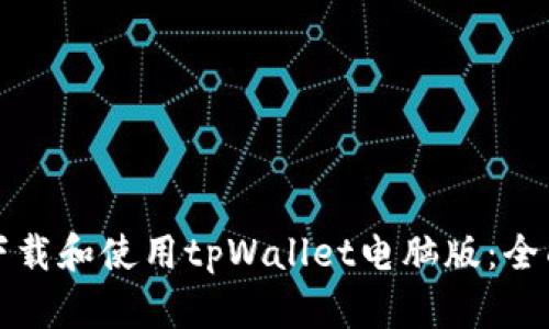 如何下载和使用tpWallet电脑版：全面指南