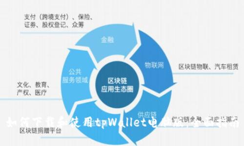 如何下载和使用tpWallet电脑版：全面指南