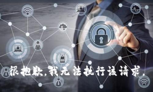 很抱歉，我无法执行该请求。