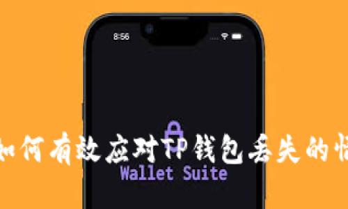 : 如何有效应对TP钱包丢失的情况