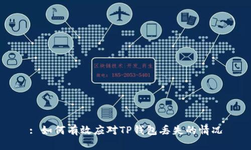 : 如何有效应对TP钱包丢失的情况