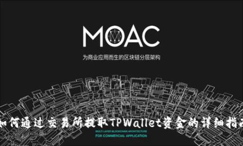 如何通过交易所提取TPWallet资金的详细指南