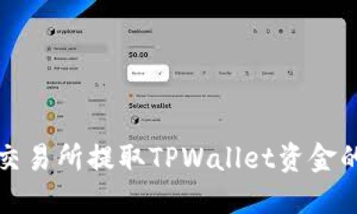 如何通过交易所提取TPWallet资金的详细指南