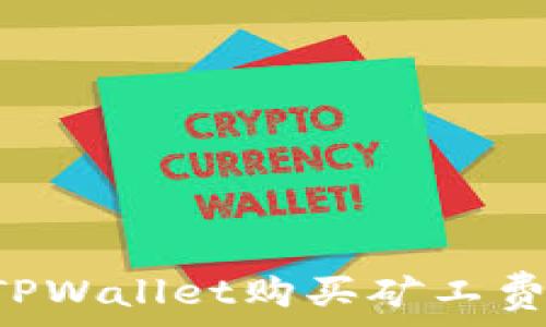   
如何使用TPWallet购买矿工费：全面指南