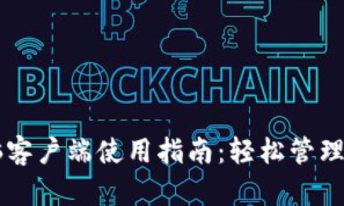 TPWallet电脑客户端使用指南：轻松管理你的数字资产