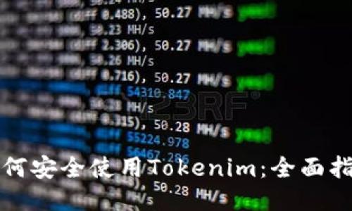 如何安全使用Tokenim：全面指南