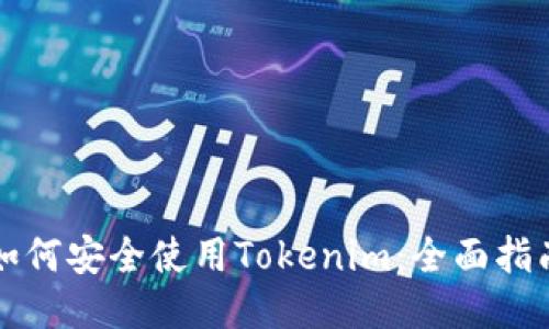 如何安全使用Tokenim：全面指南