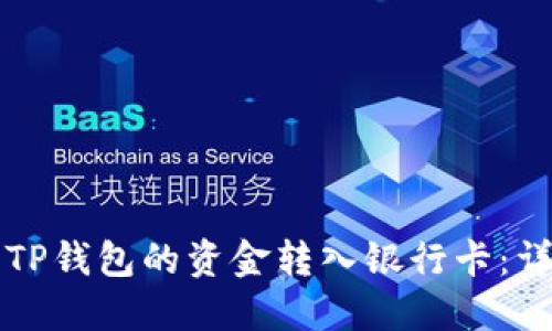 如何将TP钱包的资金转入银行卡：详细指南