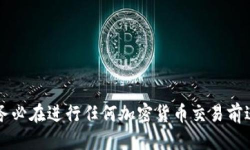 jiaotitpWallet如何进行SHIB交易所操作/jiaoti
tpWallet, SHIB, 加密货币, 交易所, 钱包/guanjianci

随着加密货币的普及，越来越多的人开始关注各种交易方式和钱包工具。tpWallet是一款便于用户管理和交易加密货币的数字钱包，特别适合初学者使用。SHIB（Shiba Inu）是一种热门的代币，近年来受到了广大投资者的关注。那么，如何利用tpWallet进行SHIB的交易呢？在接下来的内容中，我们将详细介绍tpWallet的使用方法、SHIB的特性和市场趋势、常见的交易问题以及其他相关内容，帮助您更好地理解和进行SHIB交易。

tpWallet的基本功能
tpWallet是一款功能强大且用户友好的数字钱包工具，支持多种加密货币，包括主流币种和一些小众代币。tpWallet的主要功能包括：
ul
li安全存储：tpWallet采用高强度加密技术，确保用户的资产安全。/li
li多币种支持：用户可以在同一个平台上管理多种不同的加密货币。/li
li便捷交易：内置交易功能，让用户可以方便快捷地在钱包内完成买卖操作。/li
li用户友好的界面：设计简洁直观，适合各个层次的用户使用，特别是初学者。/li
li社区支持：tpWallet拥有一个活跃的社区，提供丰富的资源和帮助，以解答用户的各种疑问。/li
/ul

SHIB代币的基本概述
SHIB，或称Shiba Inu，是一种基于以太坊的加密货币，最初作为对狗狗币（Dogecoin）的仿制品诞生。SHIB的社区非常活跃，并且它的市场受到了广泛的关注。SHIB的特性包括：
ul
li社区驱动：SHIB的价值主要由其社区的推动力所决定，用户可以参与到多种活动中。/li
li代币经济模型：SHIB拥有庞大的代币供应量，并采取了一些机制，比如燃烧机制，以减少市场上的流通量。/li
li应用生态：SHIB还致力于发展其生态系统，包括NFT市场和DeFi项目，增强其长期价值。 /li
li波动性：与许多加密货币一样，SHIB的价格在市场上波动性较大，投资时应当谨慎。/li
/ul

tpWallet如何进行SHIB交易
在tpWallet进行SHIB交易的步骤相对简单，以下是详细的操作流程：
ol
listrong下载并安装tpWallet/strong：首先，您需要从官方网站或应用商店下载tpWallet，并根据提示完成安装。/li
listrong创建或导入钱包/strong：打开tpWallet后，您可以选择创建新的钱包或导入已有钱包。确保安全备份您的助记词或私钥。/li
listrong充值SHIB代币/strong：在钱包中找到“接收”功能，获取钱包地址。将SHIB代币发送到该地址，确认交易。您可以通过其他交易所或钱包将SHIB转移到tpWallet。/li
listrong进行SHIB交易/strong：在tpWallet中，找到交易功能，选择“卖出”或“买入”SHIB。输入交易数量和价格，确认订单。/li
listrong查看交易记录/strong：交易后，您可以在tpWallet中查看您的交易记录，确认交易是否成功。/li
/ol

SHIB市场的走势分析
SHIB的市场走势受到多种因素的影响，包括市场供需、宏观经济条件以及加密货币整体的市场情绪。近年来，SHIB的价格经历了剧烈波动，投资者需要时刻保持警惕。以下是一些影响SHIB市场走势的因素：
ul
listrong投资者情绪：/strong加密市场是一个高度情绪化的市场，投资者的情绪直接影响代币的价格。SHIB的社区活跃度和讨论热度常常是价格波动的重要指标。/li
listrong市场供需关系：/strongSHIB的价格受到供需关系的深刻影响。当市场上对SHIB的需求增加而供应有限时，价格往往会上涨。/li
listrong宏观经济环境：/strong全球经济环境对加密市场也有影响。例如，利率的上升、经济不稳定等因素可能导致投资者的避险情绪上升，从而影响加密货币的投资。/li
listrong行业动态：/strong新项目上线、合作协议以及技术更新都会影响SHIB的市场动态。例如，SHIB项目的生态系统发展可增强其市场向后推动力。/li
listrong竞争币种：/strong随着更多代币的出现，SHIB需要与其他代币展开竞争，市场的变动性加大，影响着其市场表现。/li
/ul

潜在的交易风险分析
与任何加密货币投资一样，SHIB交易也伴随着一定的风险。在进行交易前，了解并分析这些风险是至关重要的：
ul
listrong市场波动性：/strongSHIB的价格波动剧烈，可能会导致短期内巨大的损失。因此，投资者需要具备一定的承受能力。/li
listrong安全风险：/strong虽然tpWallet等钱包具备一定的安全性，但如果用户未妥善保管助记词或私钥，仍可能导致资产丢失。/li
listrong项目不确定性：/strongSHIB作为一种新兴代币，其长期价值尚不明晰，用户在投资前要做好充分研究。/li
listrong法律风险：/strong在一些地区，相关法律法规尚未完善，可能导致投资者权益难以保障。/li
listrong投资情绪：/strong由于市场情绪变化快，投资者容易受情绪左右，盲目跟风交易，导致损失。/li
/ul

交易过程中遇到的常见问题
在使用tpWallet进行SHIB交易时，用户可能会遇到各种问题。以下是一些常见问题及其解决方法：

如何确保tpWallet的安全性？
在使用tpWallet进行交易之前，确保其安全性至关重要。如下是一些建议：
ul
listrong及时更新软件：/strong确保您的tpWallet是最新版本，以获得最新的安全修复和功能。/li
listrong备份助记词：/strong在创建钱包后，要及时备份助记词，确保其保存在安全的地方。/li
listrong设置二次验证：/strong如果tpWallet支持二次验证，请务必开启，增强账户安全。/li
listrong定期监控账户：/strong定期检查钱包中的交易和余额，及时处理异常情况。/li
listrong小心钓鱼攻击：/strong不要随意点击来自不明来源的链接，以免遭受钓鱼攻击，导致资产损失。/li
/ul

在tpWallet充值SHIB的步骤是什么？
充值SHIB代币到tpWallet的步骤相对简单。您需要获取钱包地址并将SHIB发送到该地址：
ol
li打开tpWallet，进入“接收”页面，找到您的SHIB钱包地址。/li
li复制该地址并打开您要从中转移SHIB的其他钱包或交易所。/li
li在其它钱包或交易所中选择发送SHIB，粘贴您从tpWallet复制的地址，输入转账数量。/li
li确认交易信息无误后，提交转账。/li
li在tpWallet中查看“交易记录”，确认充值是否成功。/li
/ol

SHIB的市场前景如何？
SHIB的市场前景常常被投资者讨论。影响SHIB前景的因素包括：
ul
listrong社区活跃度：/strongSHIB的社区在推动其使用和发展方面起着重要作用，活跃的社区往往有助于提升代币的价值。/li
listrong生态系统发展：/strongSHIB项目在不断扩展其生态系统，包括NFT、DeFi等，因此只有持续创新才能保持竞争力。/li
listrong市场需求：/strong如果SHIB能够吸引更多用户并提升需求，那么它的市场前景将更加乐观。/li
listrong综合市场情况：/strong加密货币市场的整体发展趋势将影响SHIB的表现，特别是在牛市或熊市阶段。/li
listrong法律及政策的变化：/strong如果相关法律对加密货币行业变动影响重大，也会波及SHIB的市场前景。/li
/ul

在tpWallet中如何查看交易记录？
查看交易记录可以帮助用户了解自己的交易历史以及钱包的使用情况。具体步骤如下：
ol
li打开tpWallet，进入主界面。/li
li找到“交易记录”或“历史交易”选项。/li
li在此页面中，您将看到所有的交易记录，包括充值、转账、买入和卖出等信息。/li
li每条记录都将显示交易金额、状态和时间戳。/li
li如需更详细的信息，您可以点击某条交易记录以获取更多的交易细节。/li
/ol

总结
tpWallet为加密货币交易提供了便捷的工具，尤其适合进行SHIB等代币的管理和交易。通过本篇文章的介绍，相信您对tpWallet的使用方法、SHIB的市场特性和各类常见问题都有了更清晰的了解。务必在进行任何加密货币交易前进行充分研究，并遵守安全最佳实践，以最大限度地保障您的资产安全。未来，随着加密货币市场的不断发展，像SHIB这样的代币也许会迎来新的机遇，值得您持续关注。