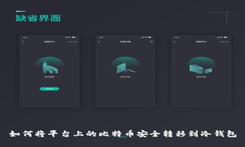 如何将平台上的比特币安全转移到冷钱包